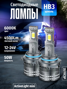 Комплект светодиодных ламп SVS HB3 серии ActiveLight mini (3570CSP/4500Lm/6000K/12-24V/50W,кулер)