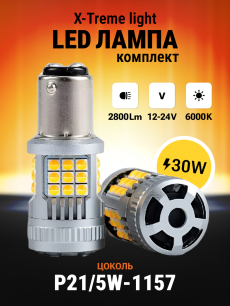 Светодиодные автолампы SVS X-TremeLight P21W/5 -1157/12-24V/30W/6000K/3200Lm/Chip 3030-36SMD CANBUS FAN