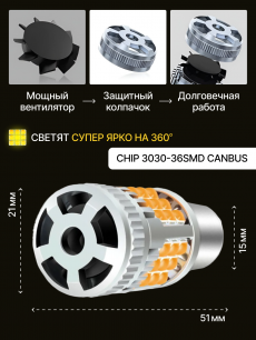 Светодиодные автолампы SVS X-TremeLight P21W/5 -1157/12-24V/30W/6000K/3200Lm/Chip 3030-36SMD CANBUS FAN
