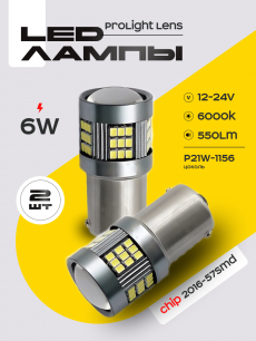 Светодиодные автолампы SVS ProLight lens P21W-1156/12-24V/6W/6000K/550Lm/Chip 2016-57SMD