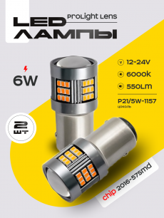 Светодиодные автолампы SVS ProLight lens P21/5W -1157/12-24V/6W/6000K/550Lm/Chip 2016-57SMD