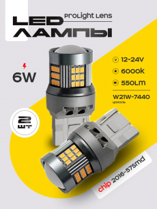 Светодиодные автолампы SVS ProLight lens W21W-7440/12-24V/6W/6000K/550Lm/Chip 2016-57SMD