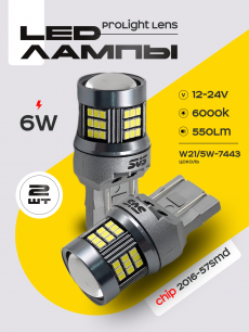 Светодиодные автолампы SVS ProLight lens W21/5W -7443/12-24V/6W/6000K/550Lm/Chip 2016-57SMD