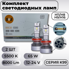Комплект светодиодных ламп SVS H11/H8/H9/H16 серии K99 (3570chips, 9-32V, 5500K)