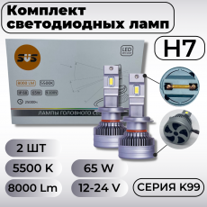 Комплект светодиодных ламп SVS H7 серии K99 (3570chips, 9-32V, 5500K)