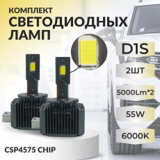 Комплекты светодиодных ламп SVS D1S головного света (CSP4575 чип, 5000Lm x2, 55W, 6000K)