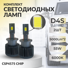 Комплекты светодиодных ламп SVS D4S головного света (CSP4575 чип, 5000Lm x2, 55W, 6000K)