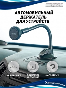 HT-416W7mg-LONG-B Держатель для смартфона магнитный на стекло в авто