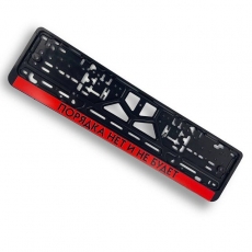 CPKR-52 Порядка нет и не будет Рамка-защелка для гос. номера 