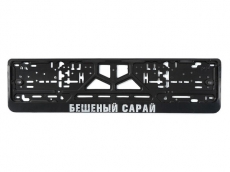 CPKR-14Бешеный сарай для гос. номера